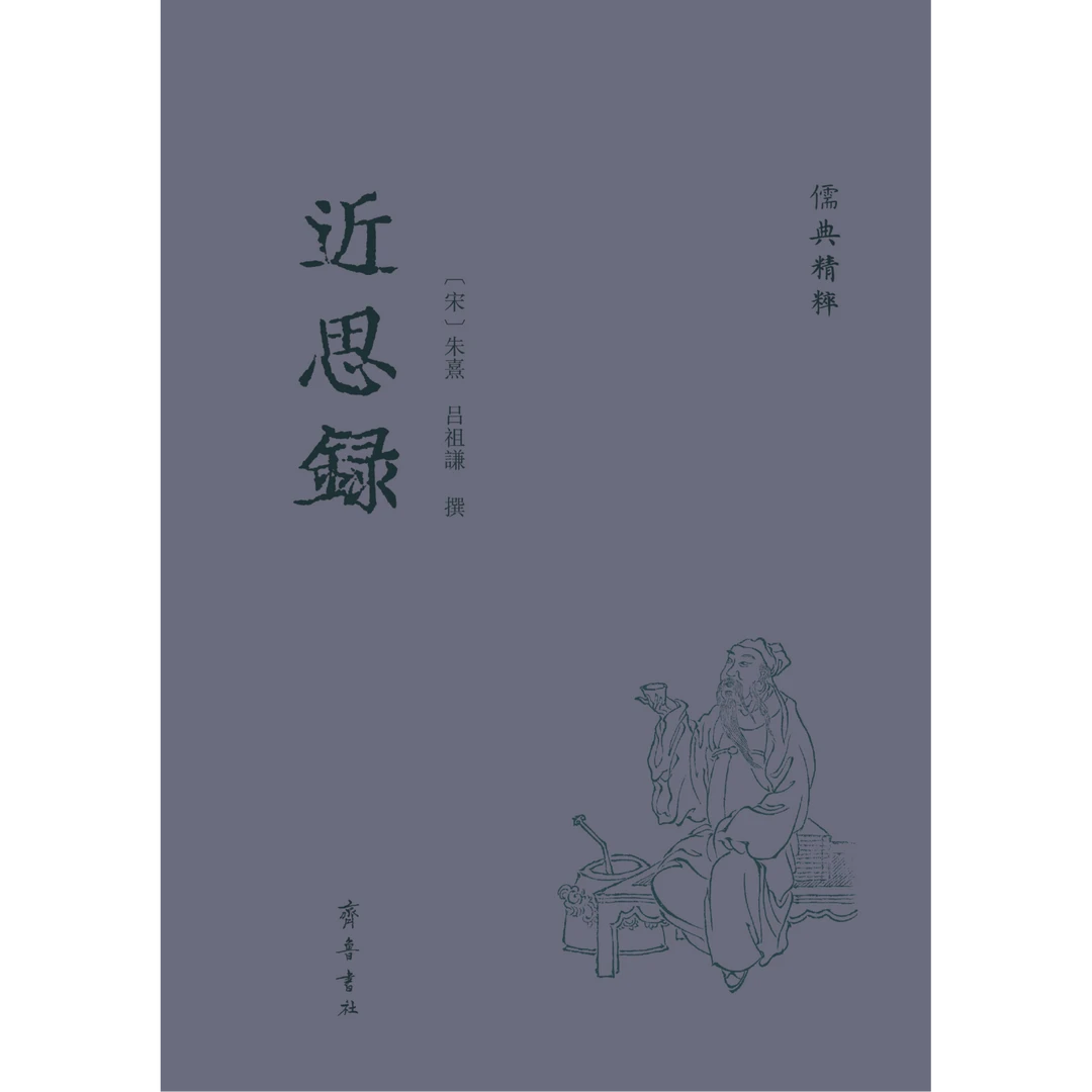 儒典精粹丛书：近思录
