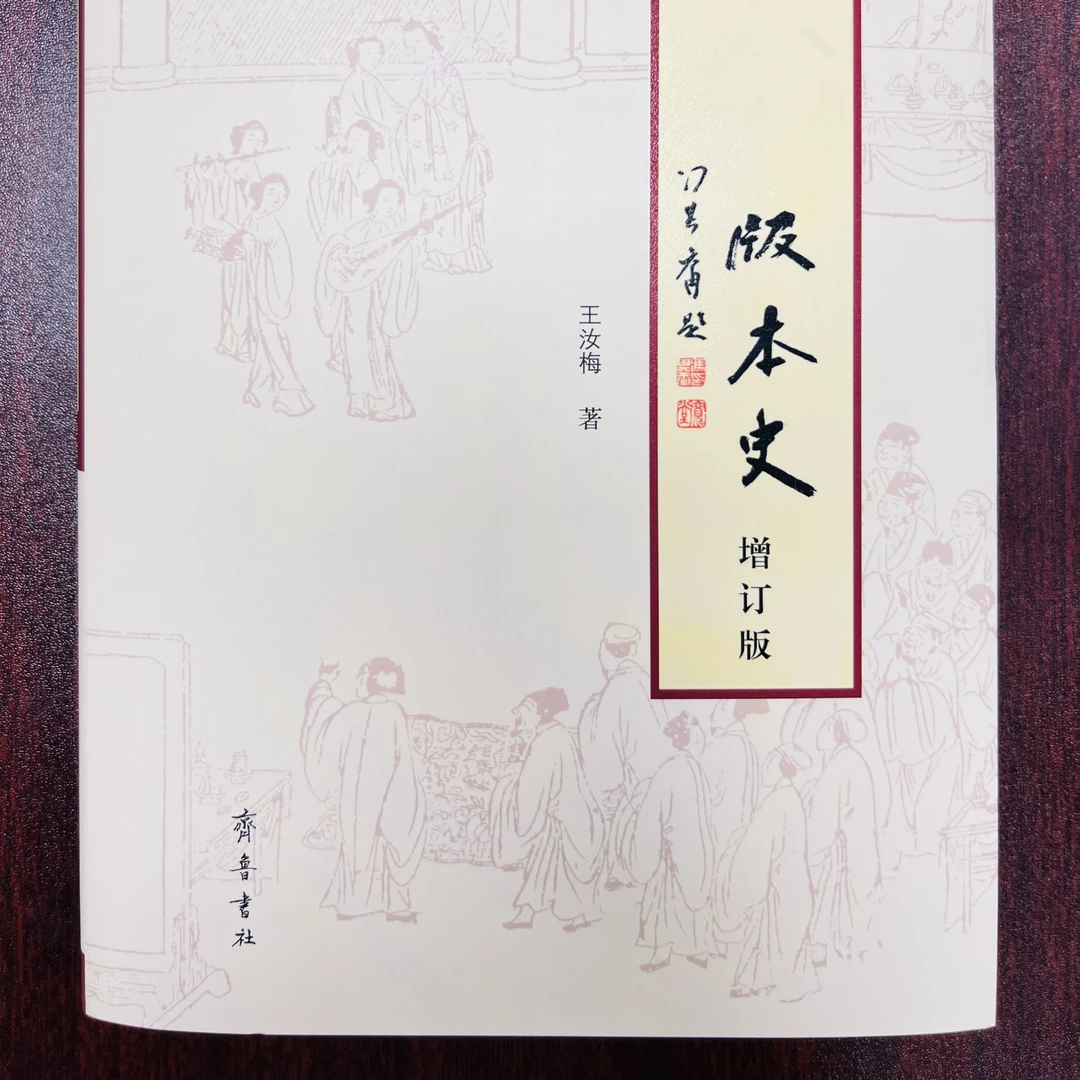 梅梅版本史（增订本）——精装本！