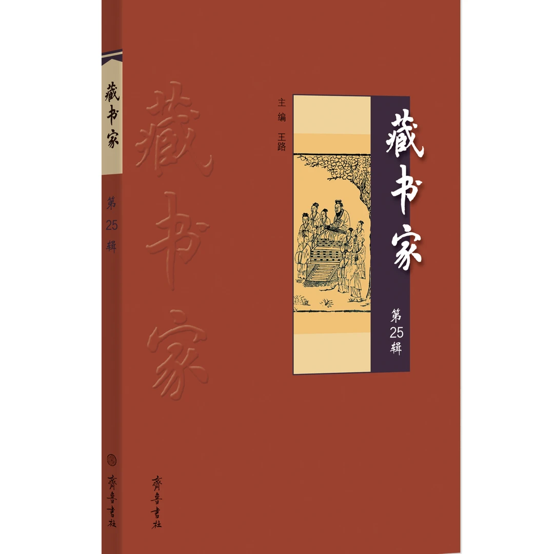 藏书家（第25辑）