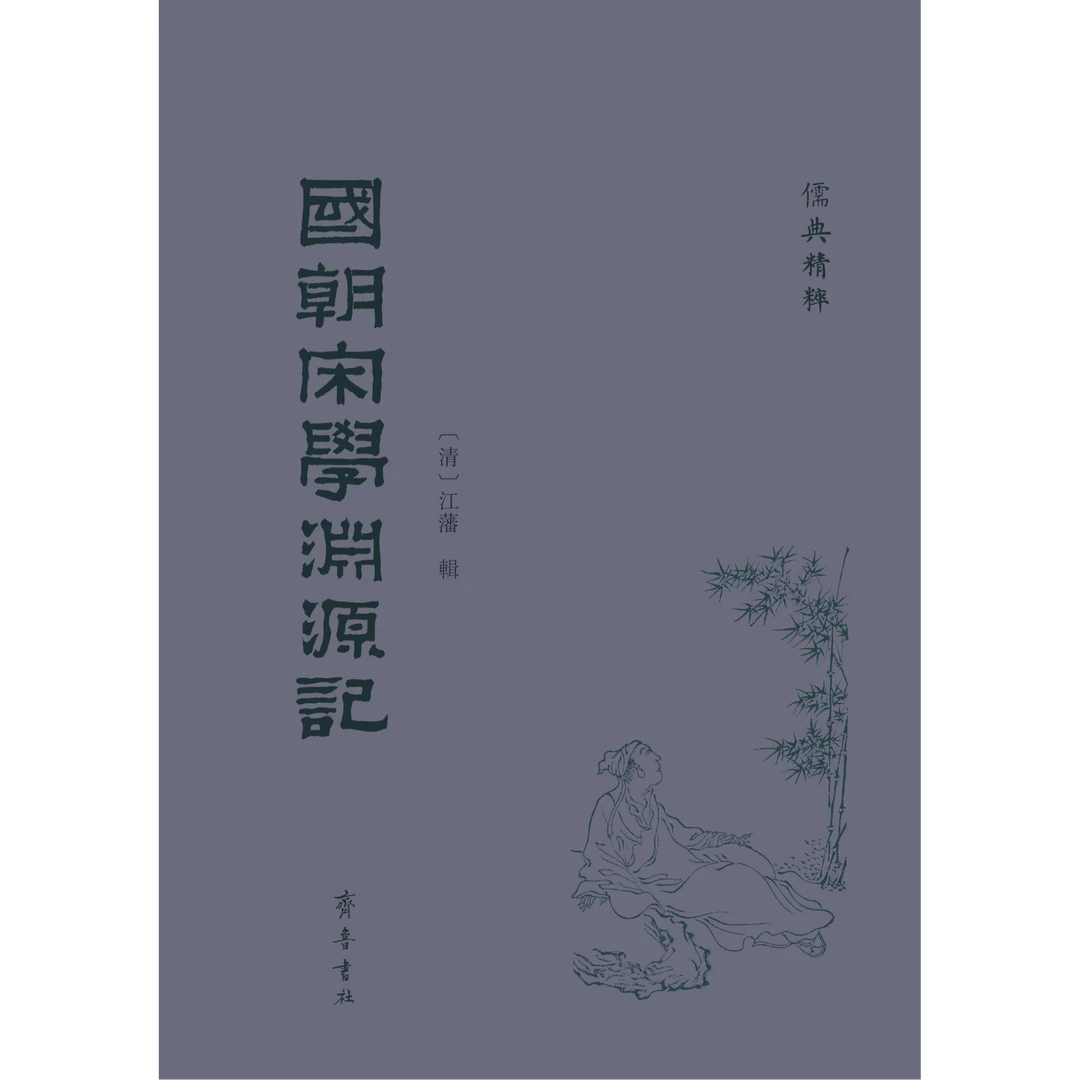 儒典精粹丛书：国朝宋学渊源记