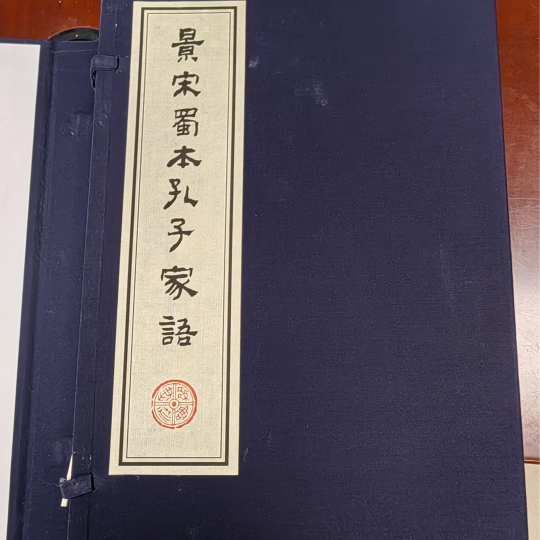 景宋蜀本孔子家语（线装书 一函四册）