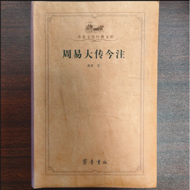 周易大传今注（齐鲁文化经典文库）