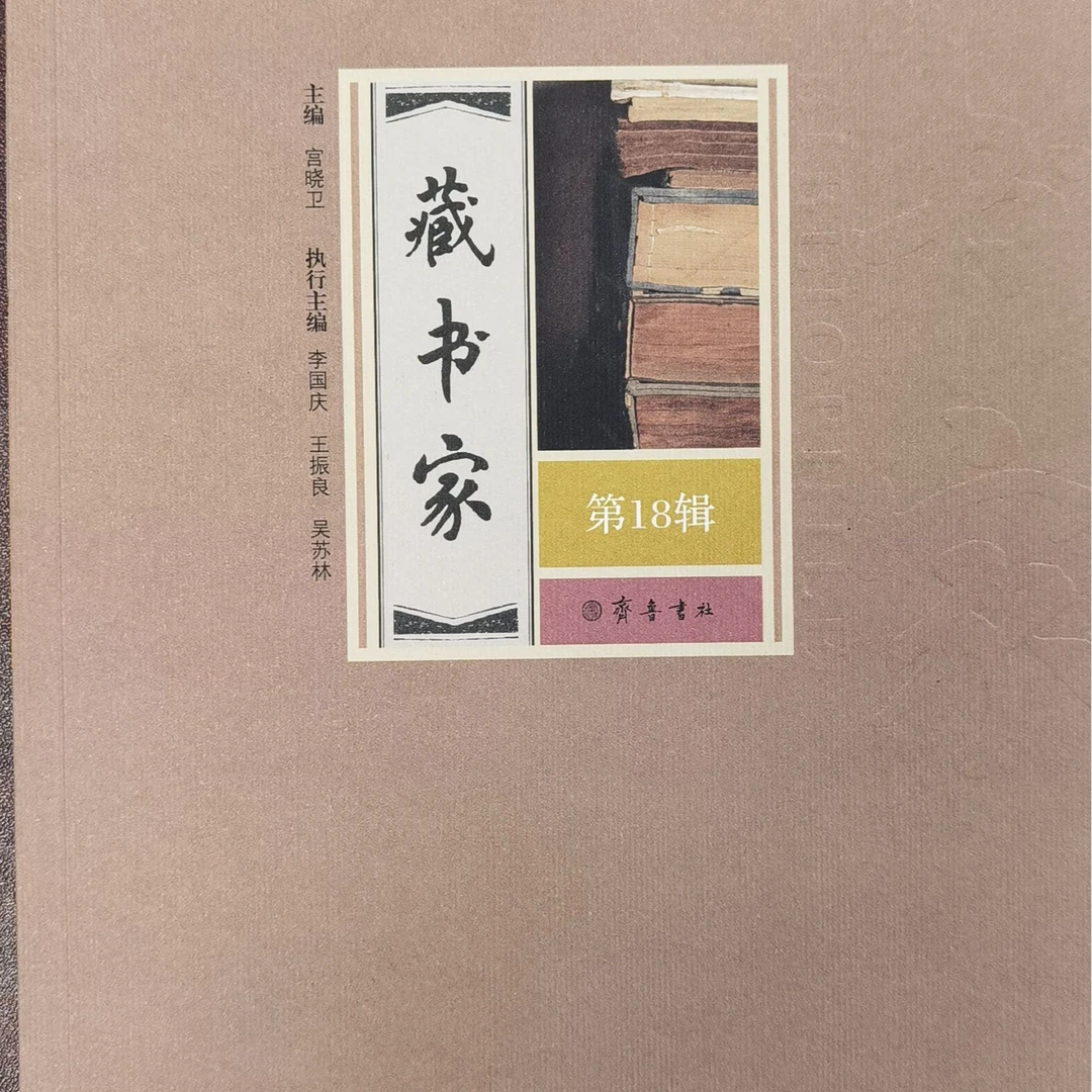 藏书家系列之《藏书家——第18辑》