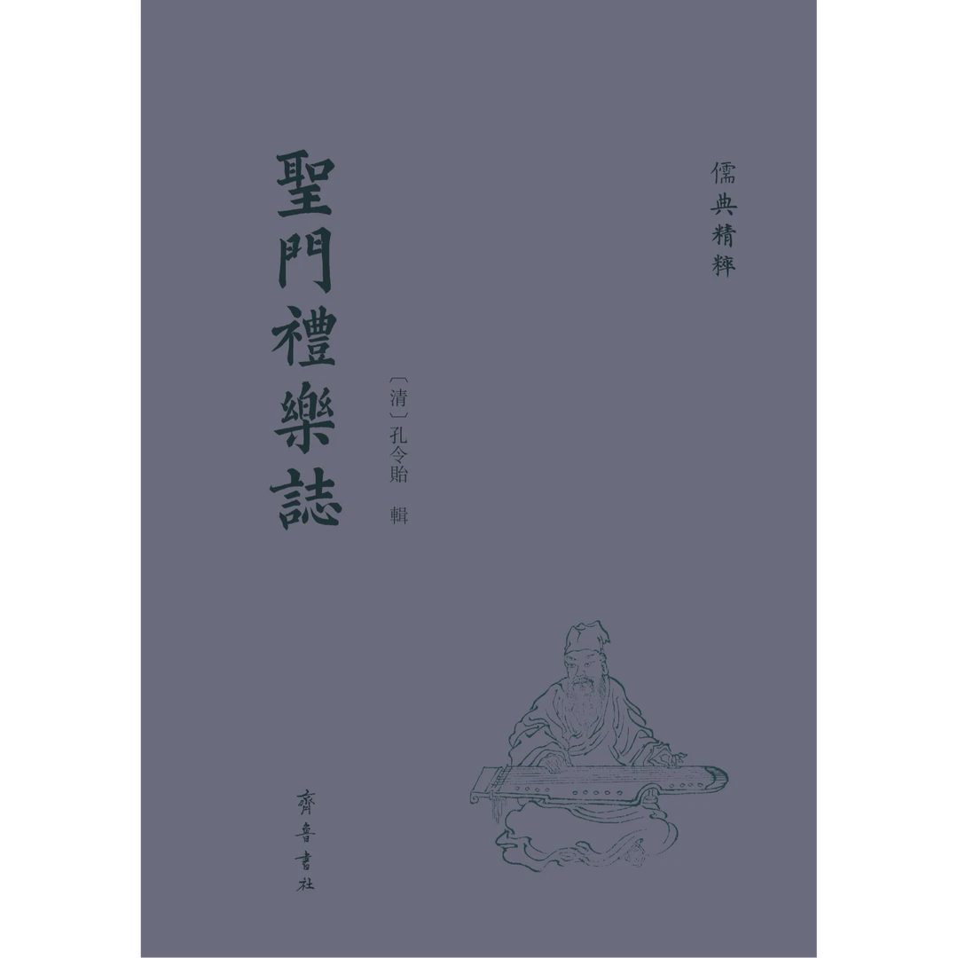 儒典精粹丛书：圣门礼乐志