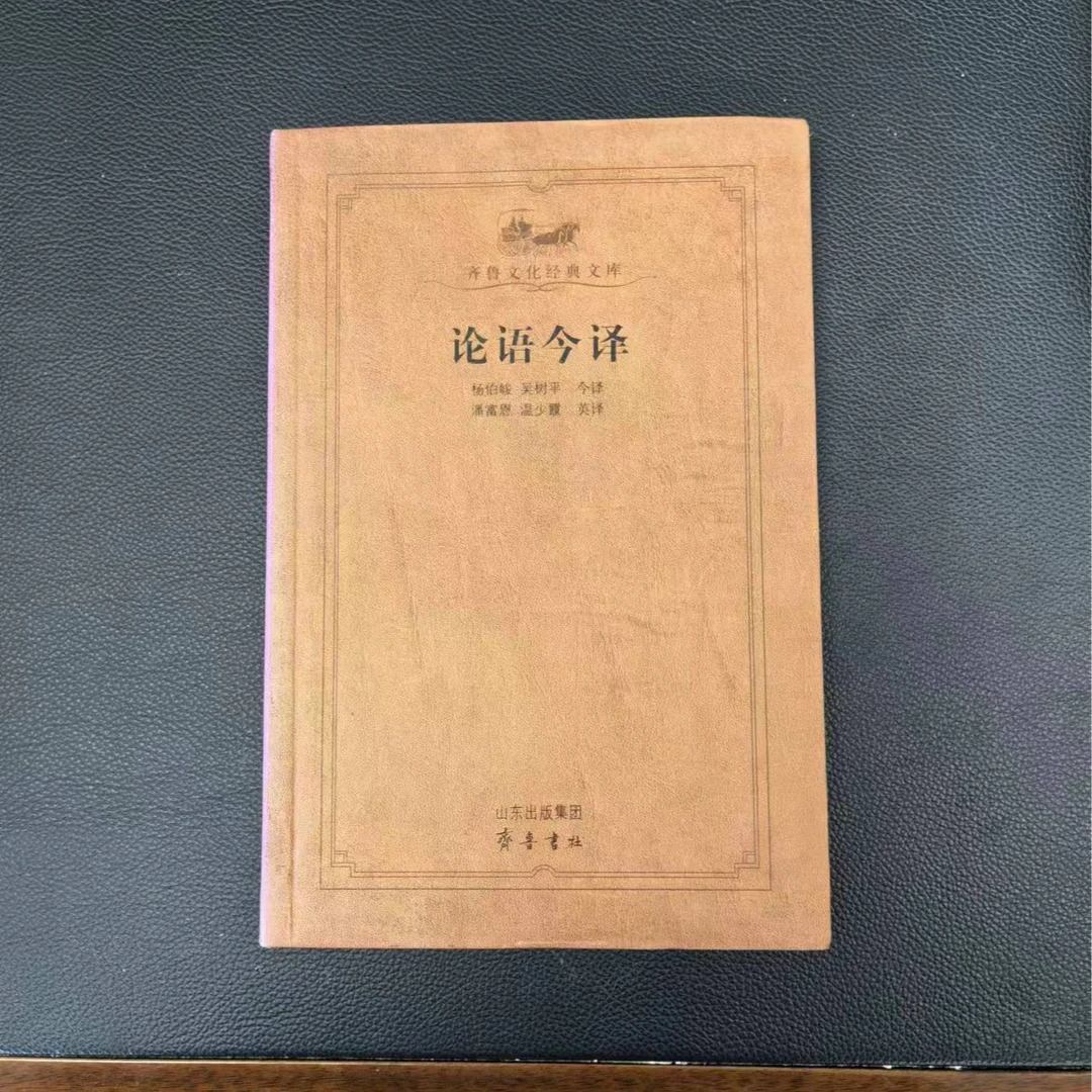 齐鲁文化经典文库——论语今译