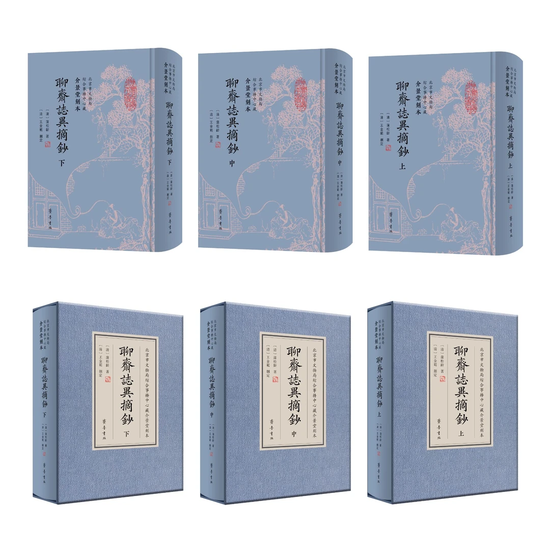 介景堂刻本《聊斋志异摘抄》毛边本