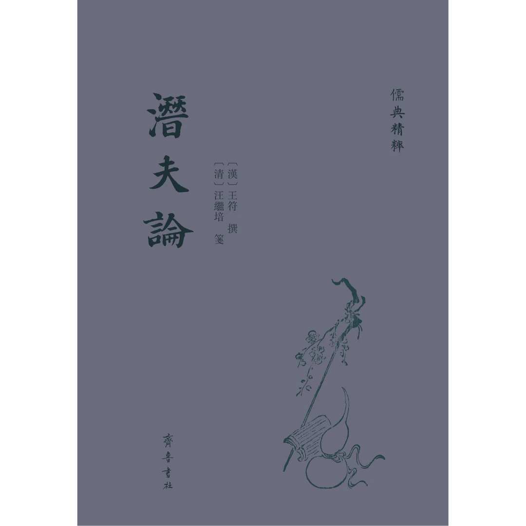 儒典精粹丛书：潜夫论