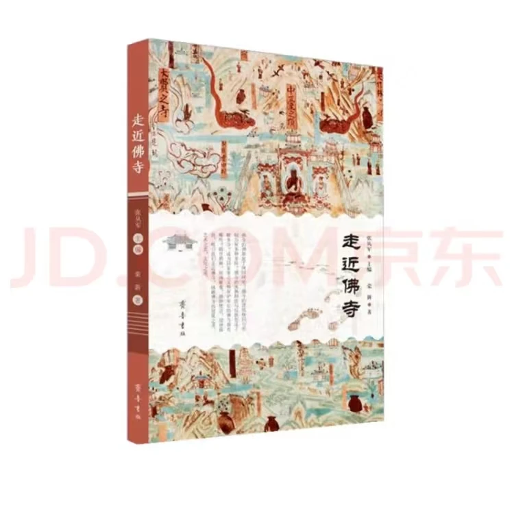 走进佛寺（“三个走近”系列丛书）