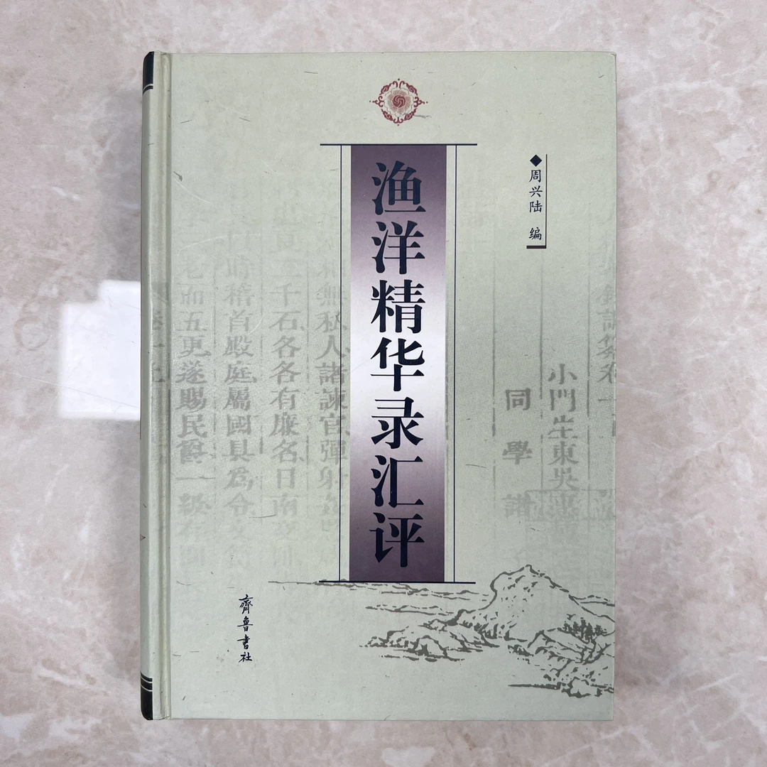 渔洋精华录汇评（精装）