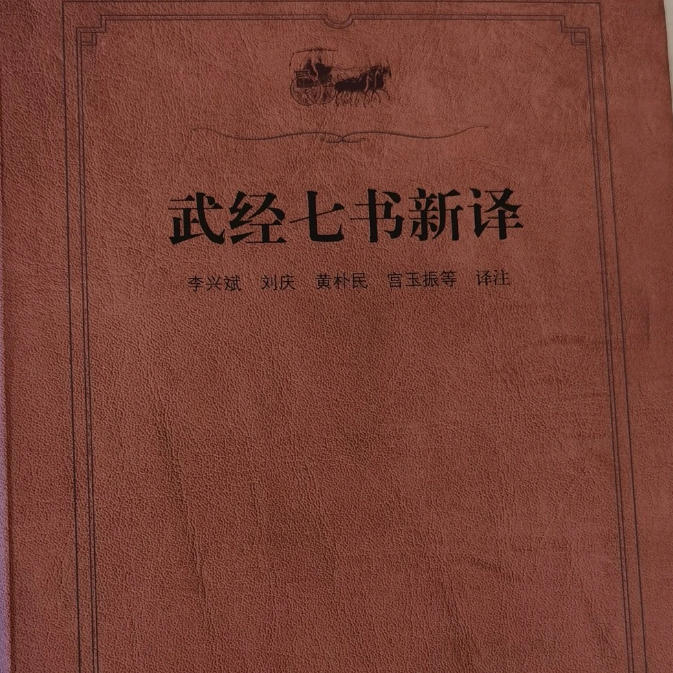 武经七书新译（齐鲁文化经典文库丛书之一 软精装）