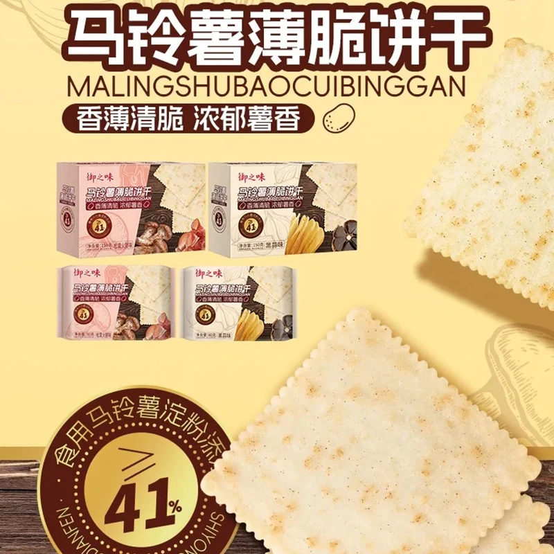 御之味马铃薯薄脆饼干松茸火腿味150g盒 追剧办公 儿童休闲零食