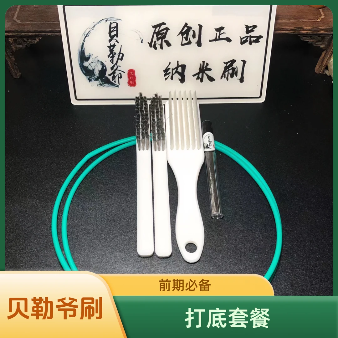 【贝勒爷】文玩刷 打底套餐刷子  前期开荒打底清理果肉果胶返碱刷