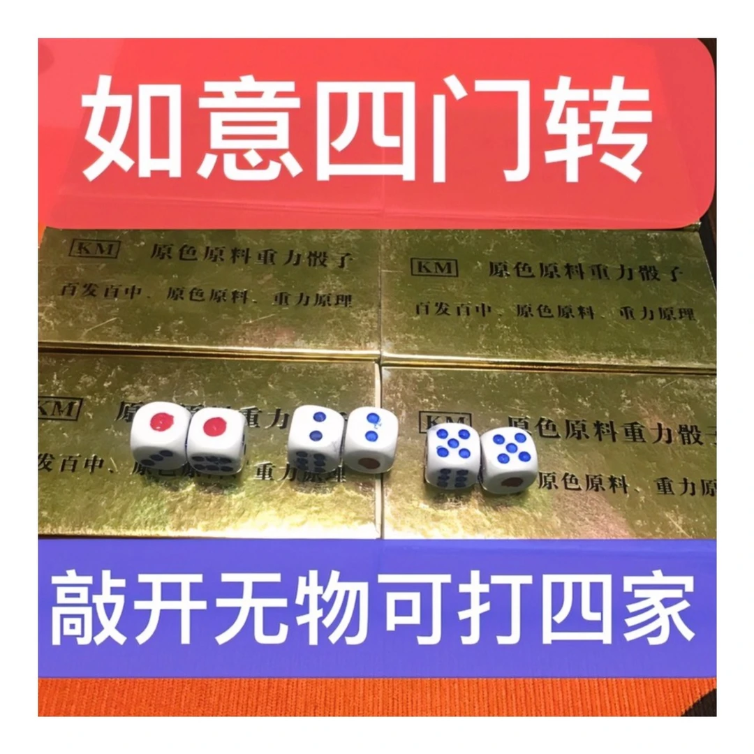 魔法骰子  转骰   转四家 魔术骰子