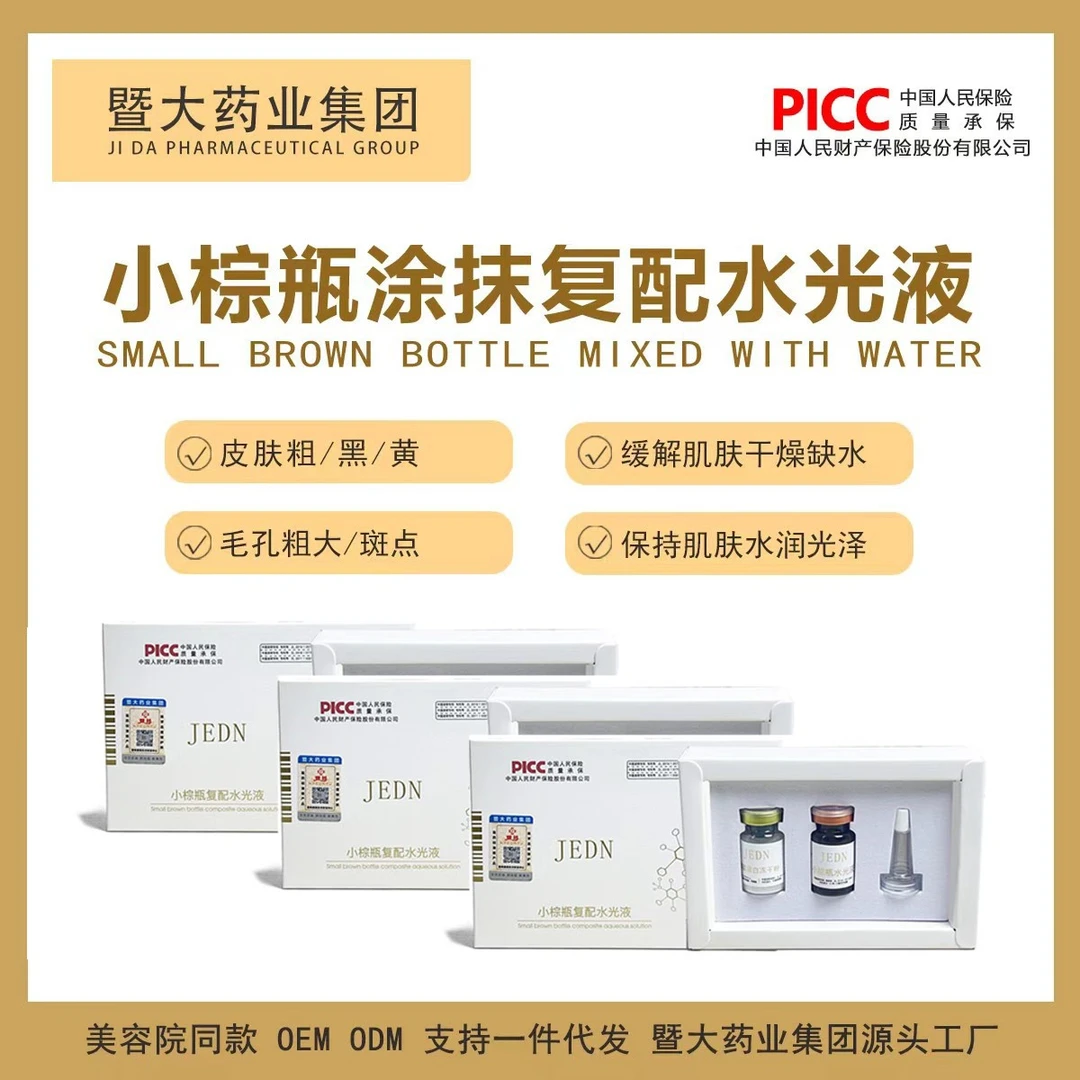 【三套】小棕瓶涂抹水光套 暨大药业集团 补水 提亮亮肤 毛孔粗大