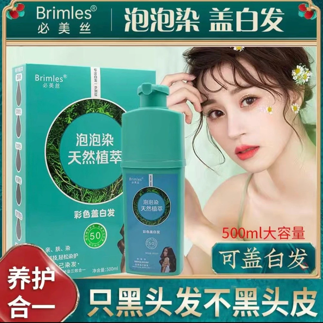 【天然植萃】必美丝Brimles草本植物泡泡染发剂盖白发水疗染发膏