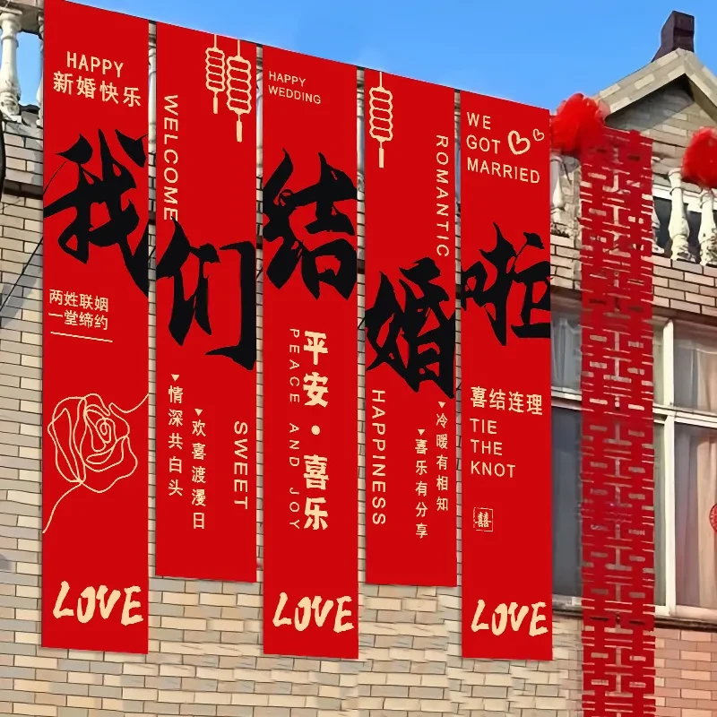 室外农村婚礼挂布书法条幅装饰长条喜字结婚婚房布置庭院户外院HQ