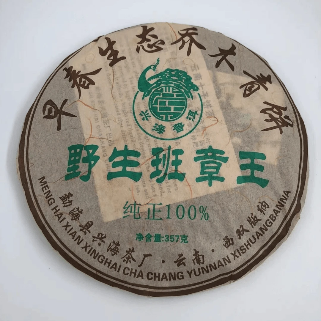 [正品兴海]2006年兴海茶厂野生班章王青饼