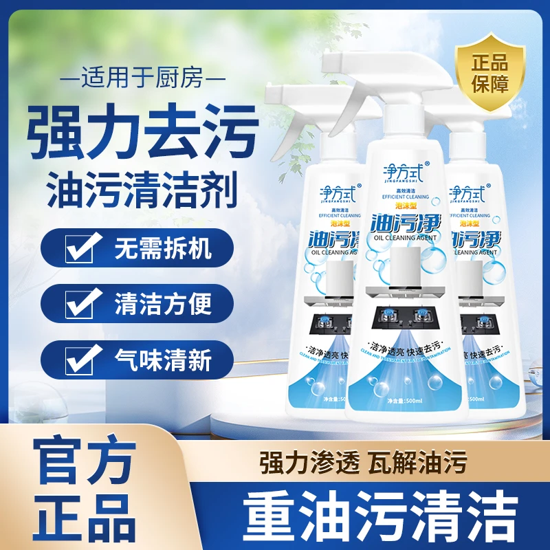 净方式【拍1发3瓶】泡沫型油污净油烟机厨房油污净除油剂去油清洗