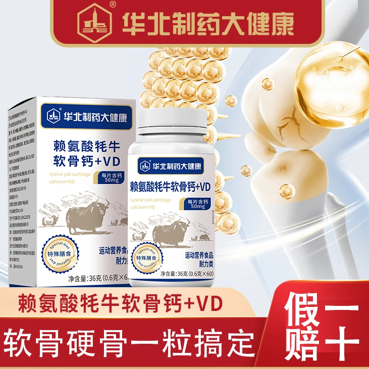 【3盒】华北制药大健康赖氨酸牦牛软骨钙+VD钙片维生素D3软骨钙成人