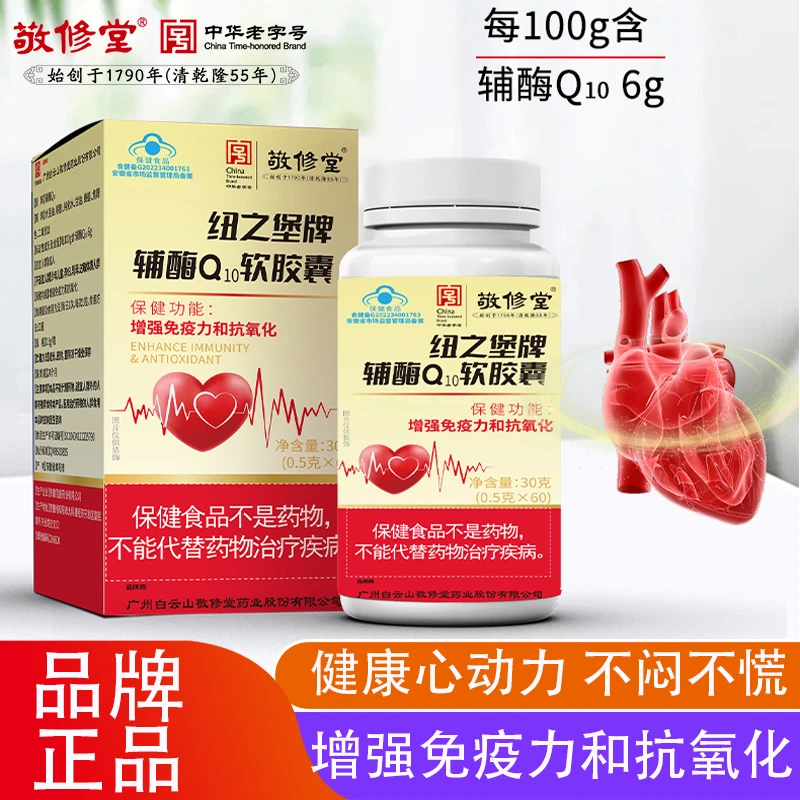 3盒百年品牌敬修堂 辅酶Q10软胶囊 增加抵抗力和抗氧化 60粒/盒