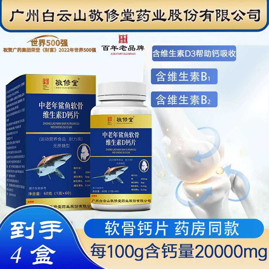 【到手4盒】百年品牌敬修堂中老年鲨鱼软骨维生素D钙片 中老年钙片