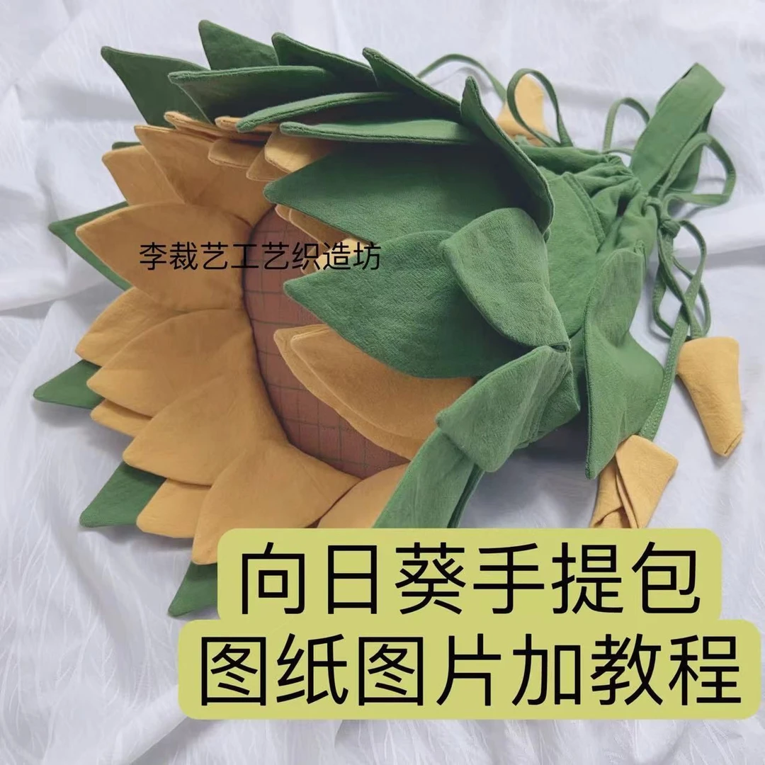 布艺手工向日葵手提包