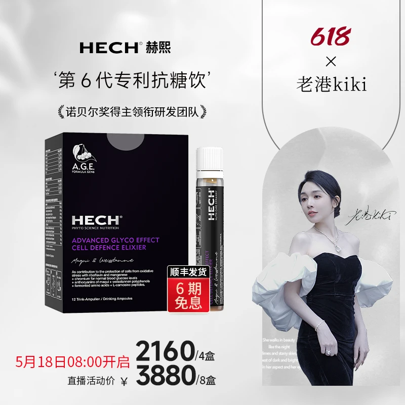 【老港KIKI专属】HECH赫熙 第6代细胞级专利抗糖饮口服液 12支/盒