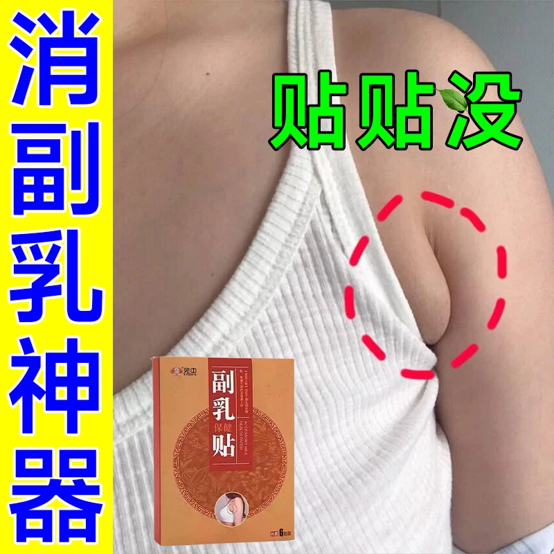 副乳贴腋下林巴疙瘩肿大男女结疏通草本温和快速护理
