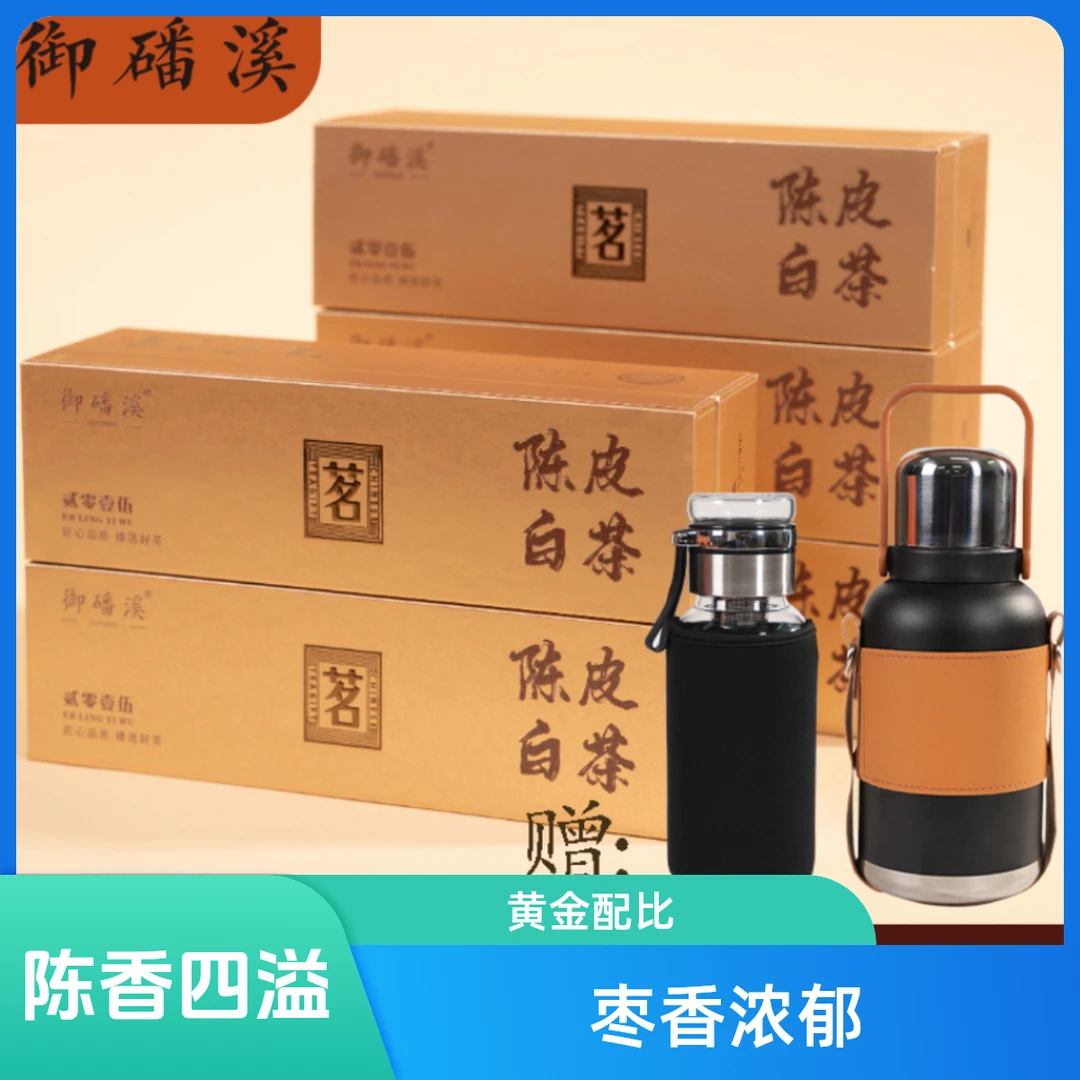 御磻溪陈皮白茶小方片独立包装福鼎高山白茶新会礼盒好茶传统工艺