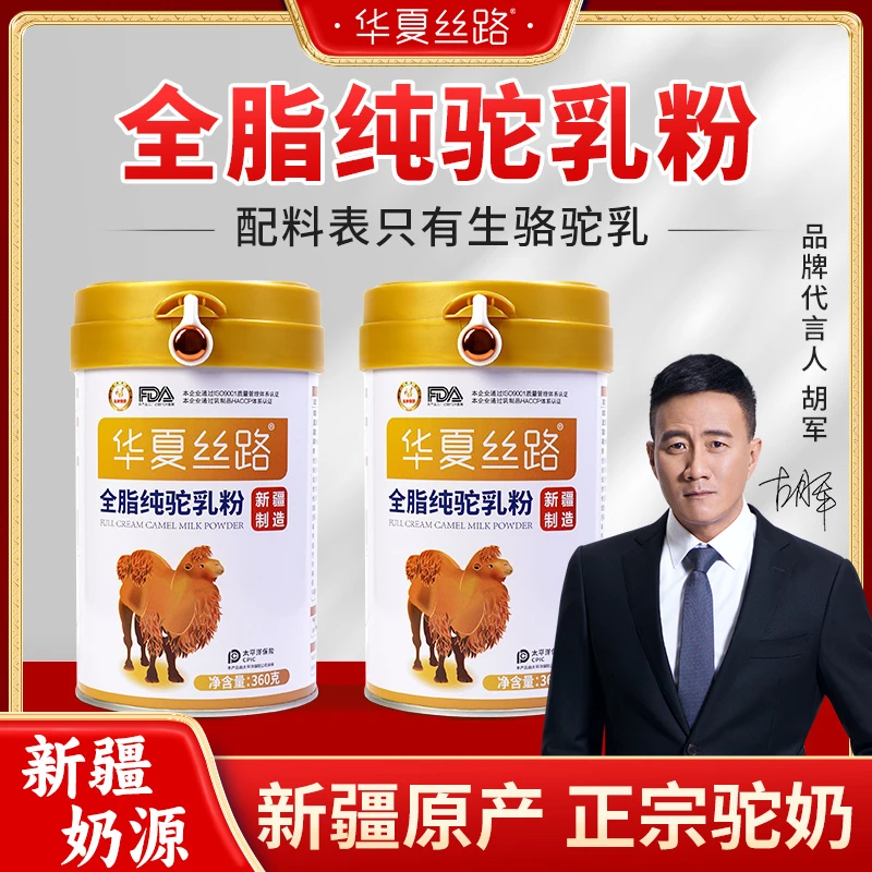 （英子专属）华夏丝路新疆纯驼乳360g驼乳含量99.99% DZX