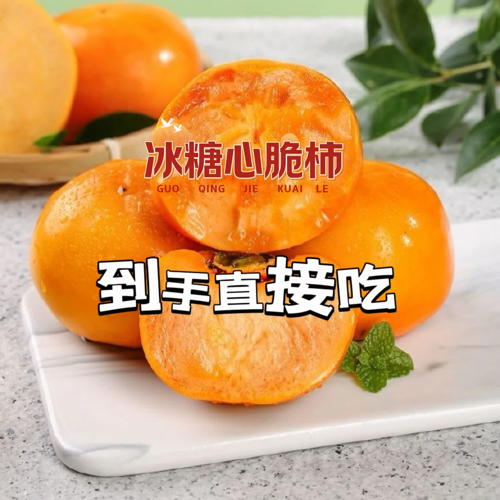 【特大果直播福利5斤】广西恭城脆柿高山现摘产地新鲜水果无涩全甜