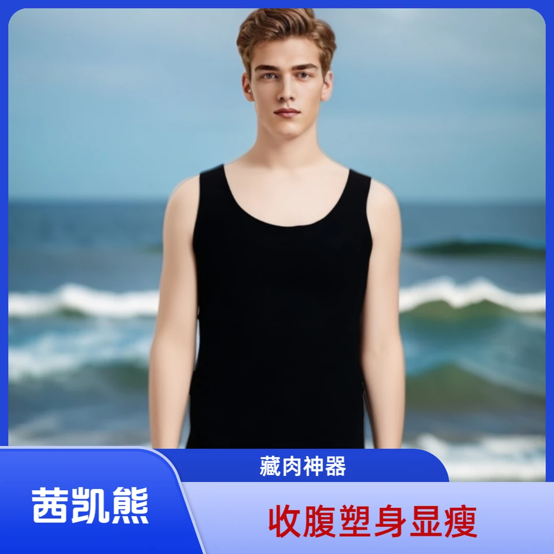 茜凯熊第三代男款藏肉神器大尧收胸收腹塑身显瘦背心