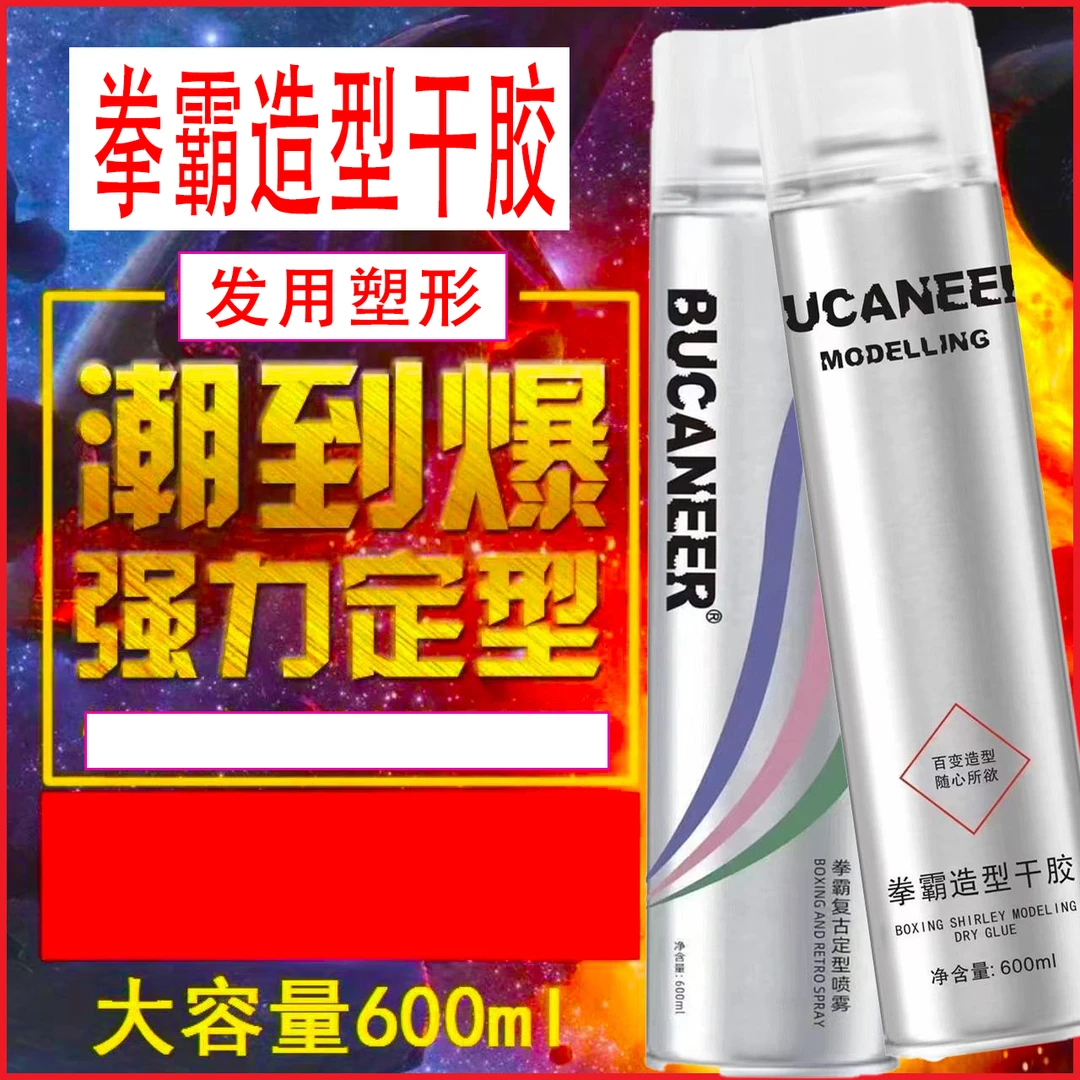 拳霸造型干胶600毫升发用蓬松定型喷雾快速清香强力塑型理发店