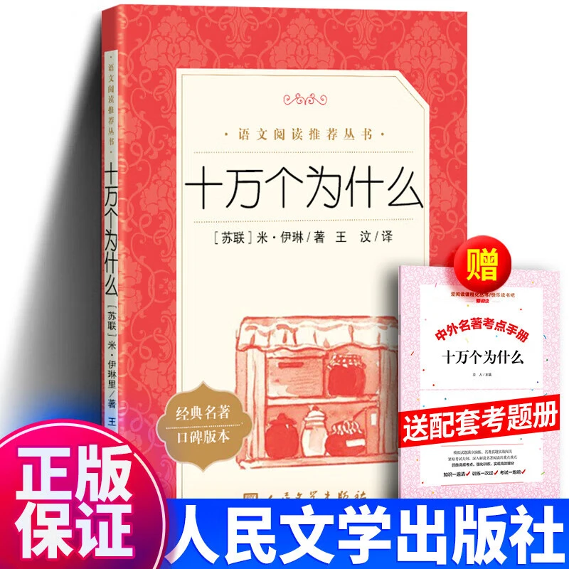 十万个为什么苏联米伊林正版书籍 四年级上册阅读 人民文学出版社