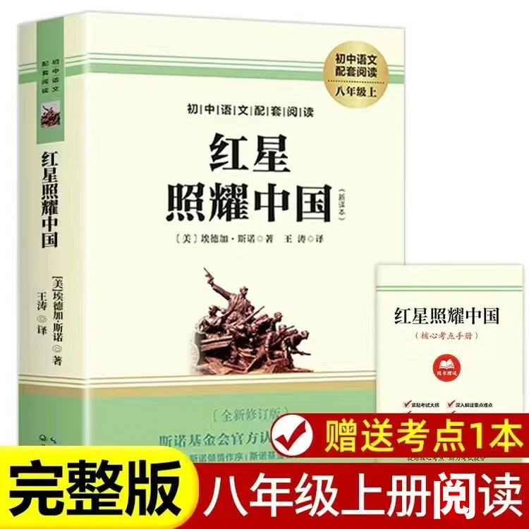 红星照耀中国书籍正版 原著完整版 八年级上册课外阅读图书
