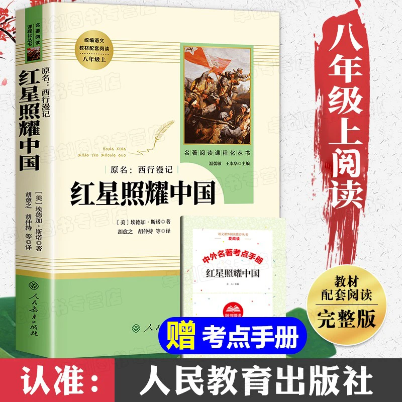 人教版正版 红星照耀中国书籍 八年级上册课外阅读人民教育出版社