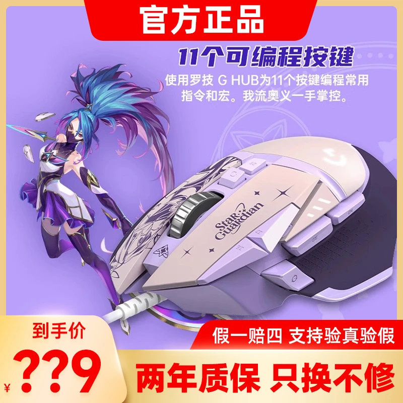 罗技G502 SG星之守护者 英雄联盟联名阿卡丽有线鼠标游戏电竞吃鸡