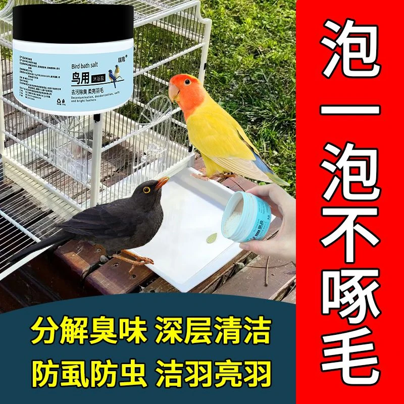鸟炸毛专用药鹦鹉清洁消毒用品专用浴盐除螨鸟类除臭剂去除异味