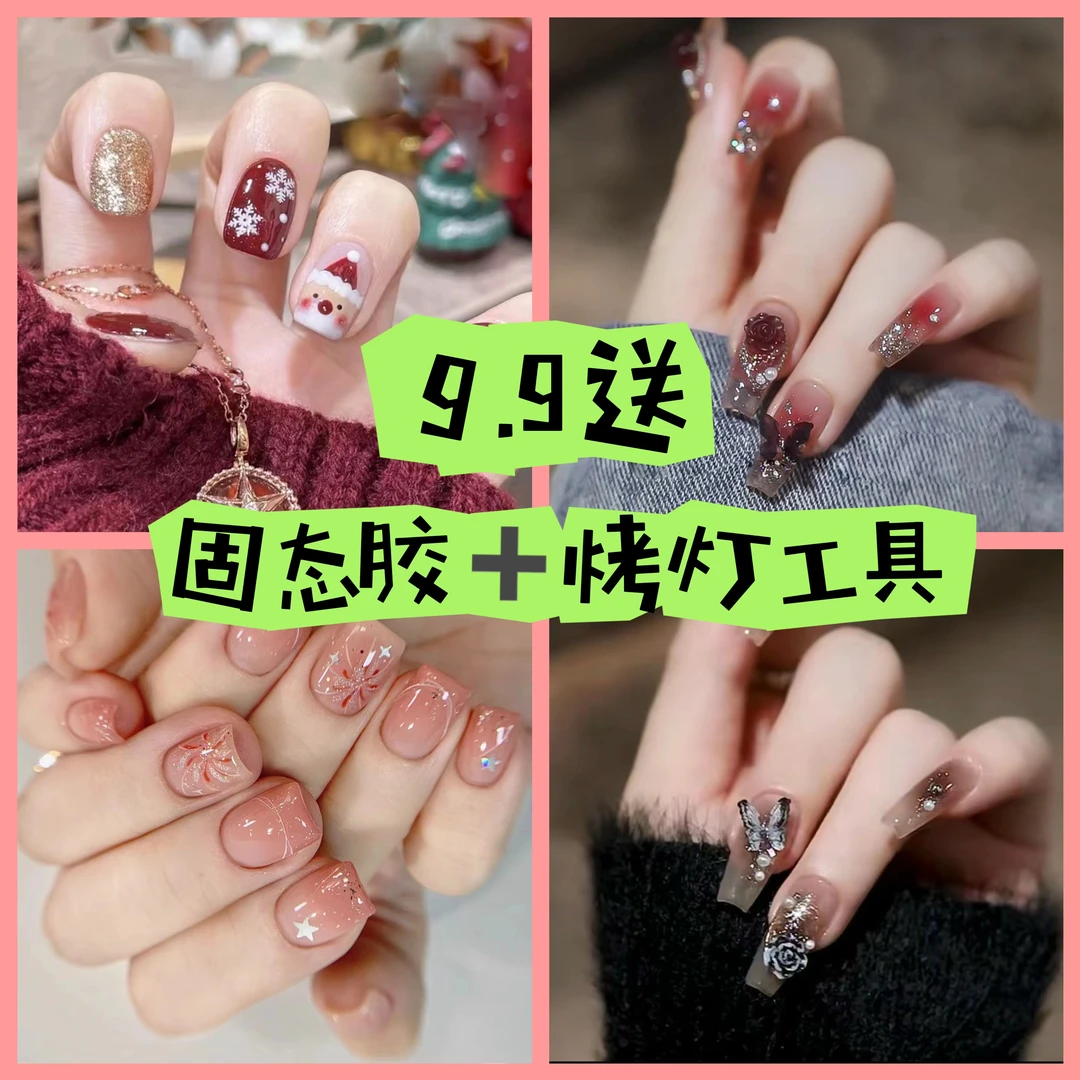 自选9.9元送（固态胶+烤灯）美甲穿戴式美甲贴片防水气质