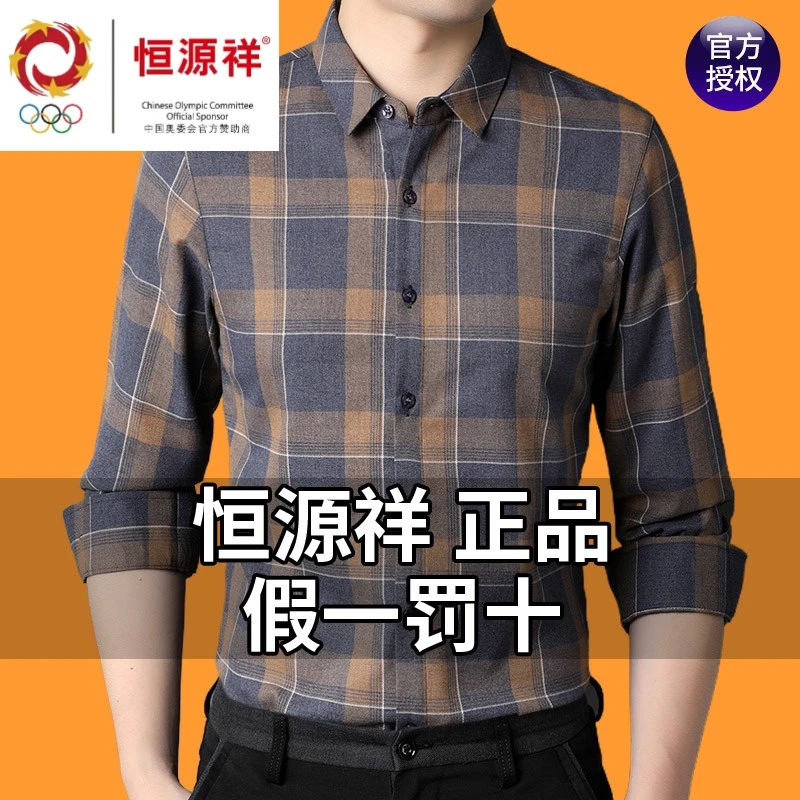 恒源祥纯棉男士长袖衬衫2023秋季男装格子休闲衬衣男春秋新款加绒