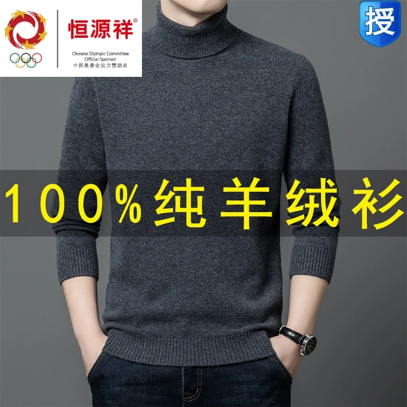 恒源祥100%山羊绒男士高领秋冬羊毛衫加厚翻领打底保暖毛衣秋