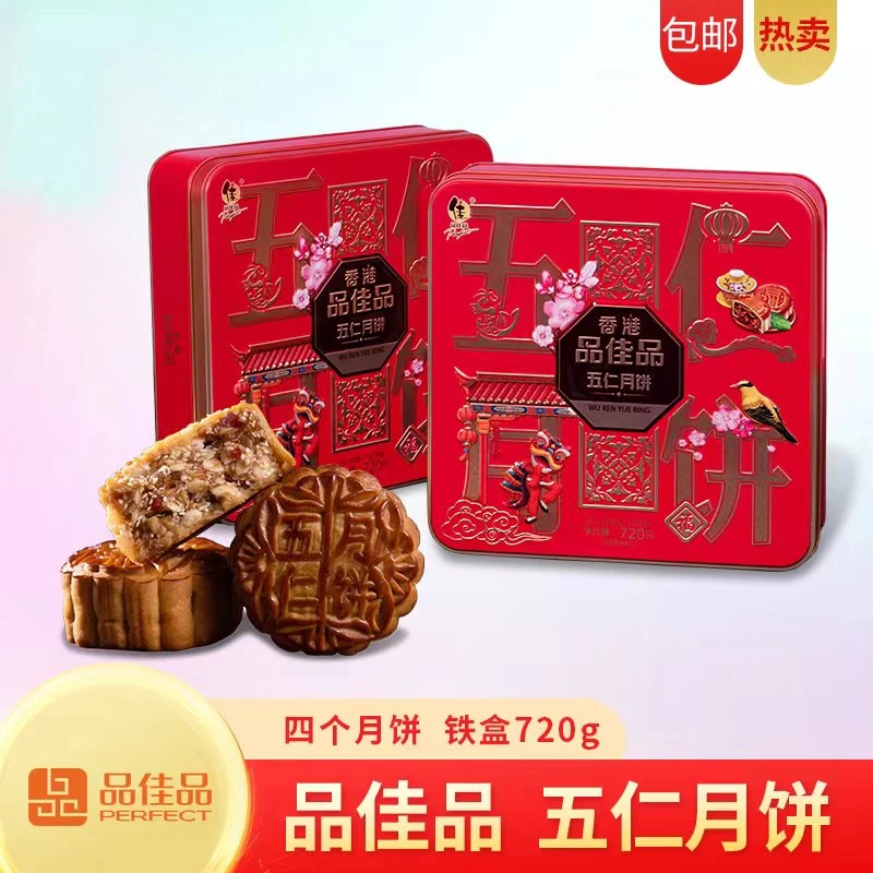 品佳品【直播专属】广式经典五仁月饼