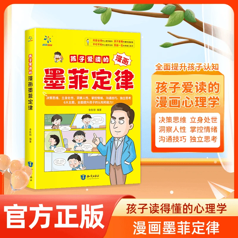 【孩子爱读的漫画墨菲定律】提升孩子认知培养决策思维沟通技巧Q1