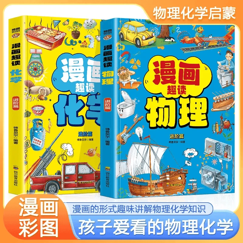 Q1-漫画趣读物理/化学篇 儿童课外阅读增长知识提高学习兴趣学习