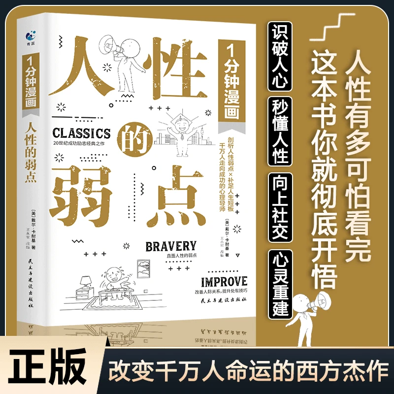 1分钟漫画人性的弱点 人性的优点卡耐基成功励志人际交往心理学L3