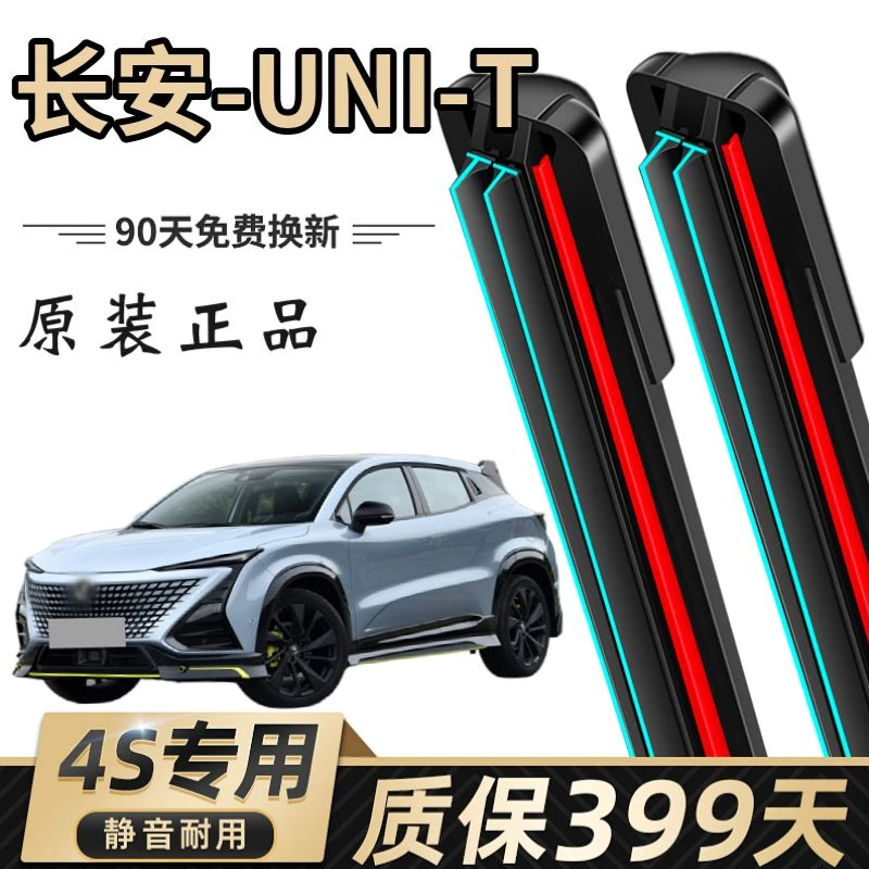 长安UNI T专用双胶条雨刷片无骨雨刷静音原装4S配件正品耐用雨刮