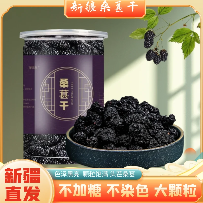 正宗新疆头茬桑葚干黑桑葚自然晾晒大果桑葚-220克/罐