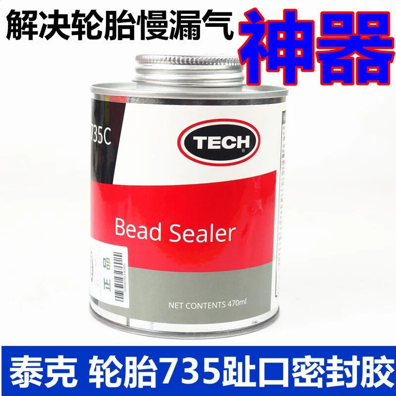 泰克轮口安全密封胶趾口防漏胶735轮毂漏慢气解决神器轮胎拆装
