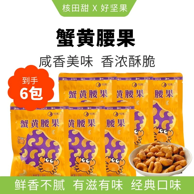 蟹黄味腰果仁休闲零食好吃酥脆鲜35g*6包组合z