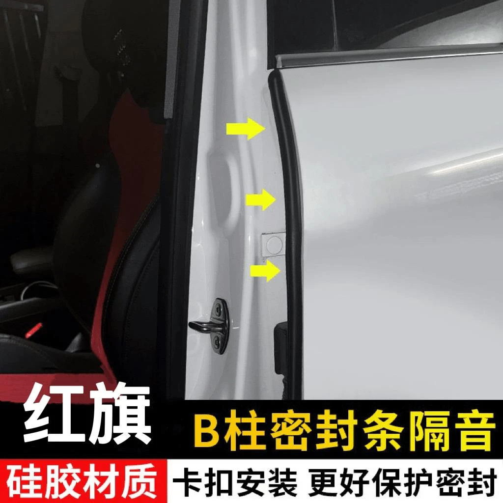 适用于红旗全系汽车B柱密封条车门隔音条防尘防水降噪改装胶条
